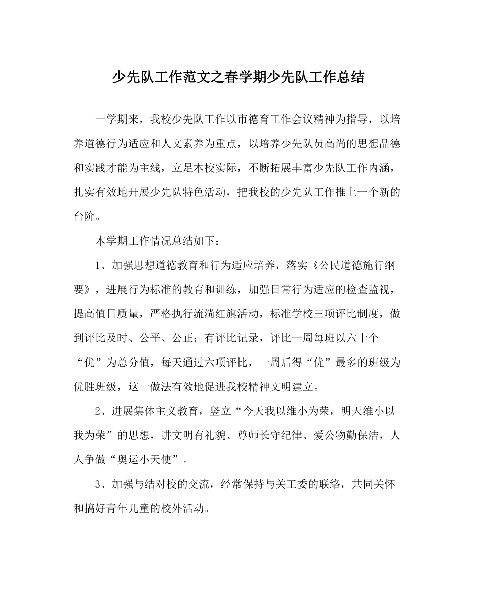 少先队工作范文春学期少先队工作总结_第1页