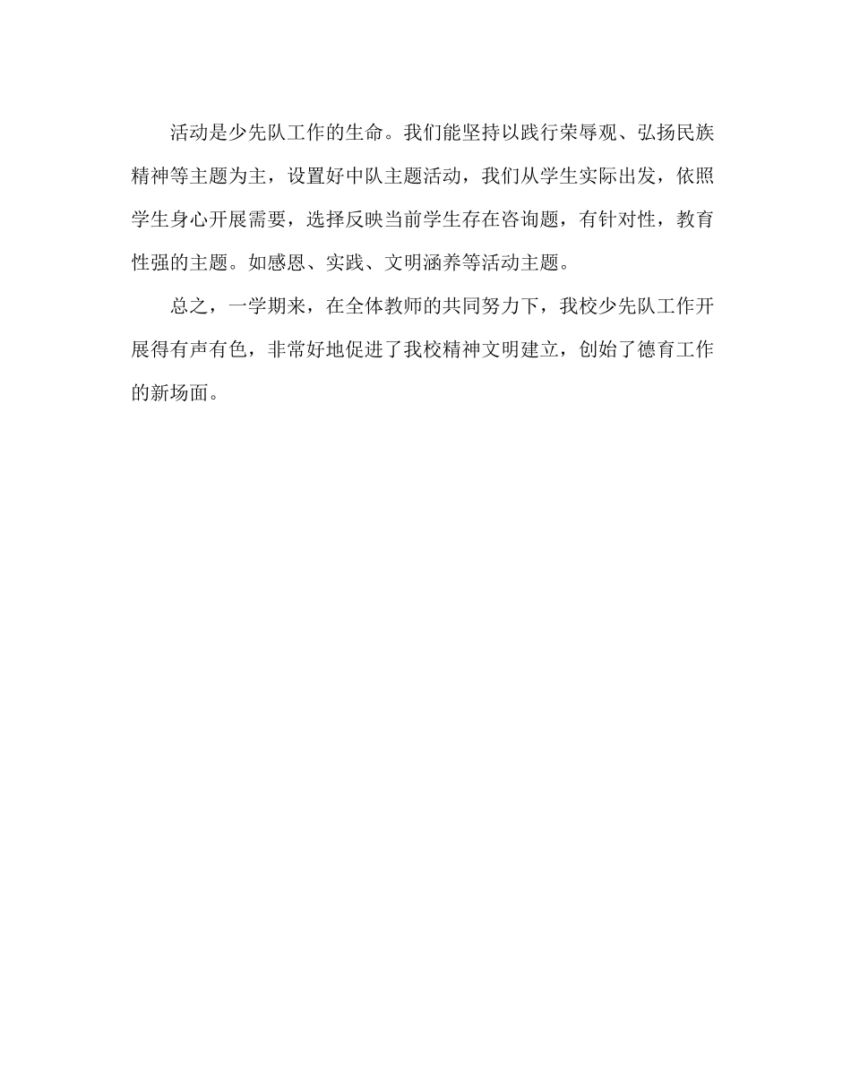 少先队工作范文春学期少先队工作总结_第3页