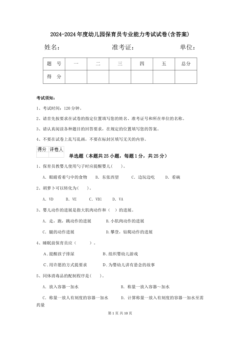 2024-2024年度幼儿园保育员专业能力考试试卷(含答案)_第1页