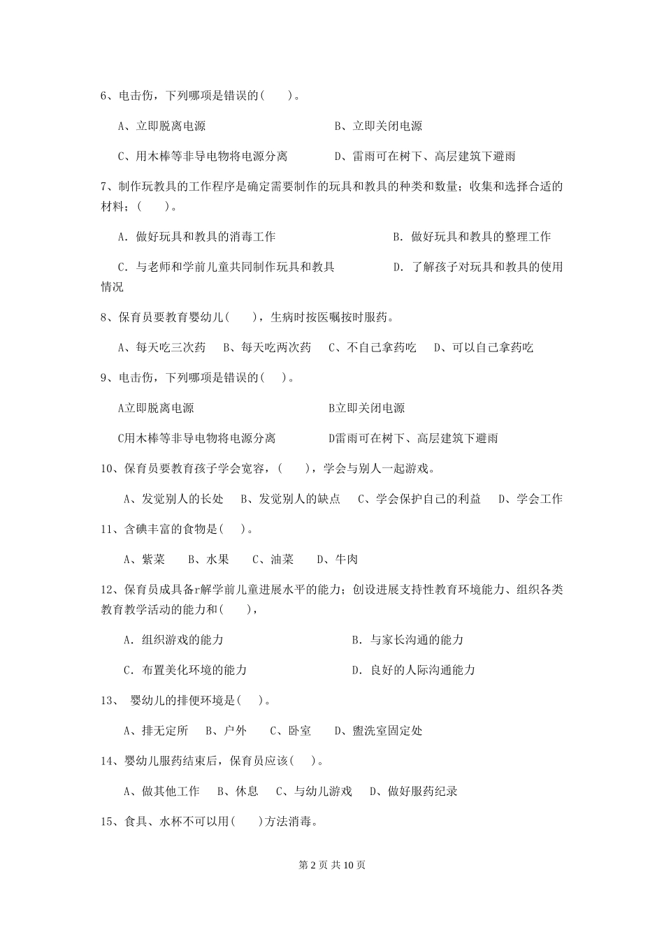 2024-2024年度幼儿园保育员专业能力考试试卷(含答案)_第2页