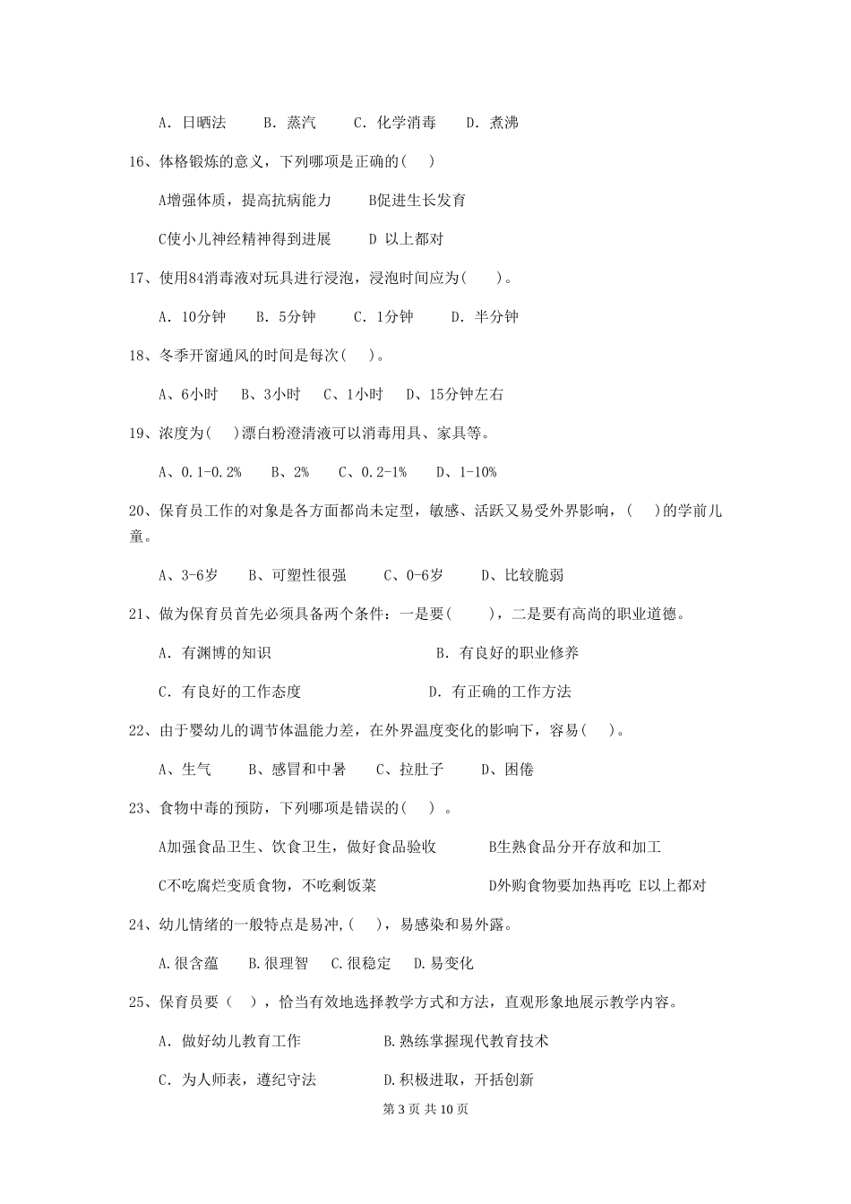 2024-2024年度幼儿园保育员专业能力考试试卷(含答案)_第3页