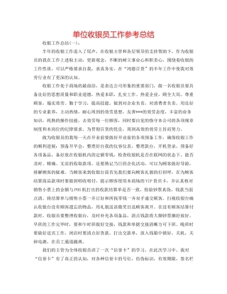 单位收银员工作参考总结