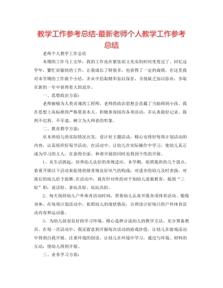 教学工作参考总结教师个人教学工作参考总结3