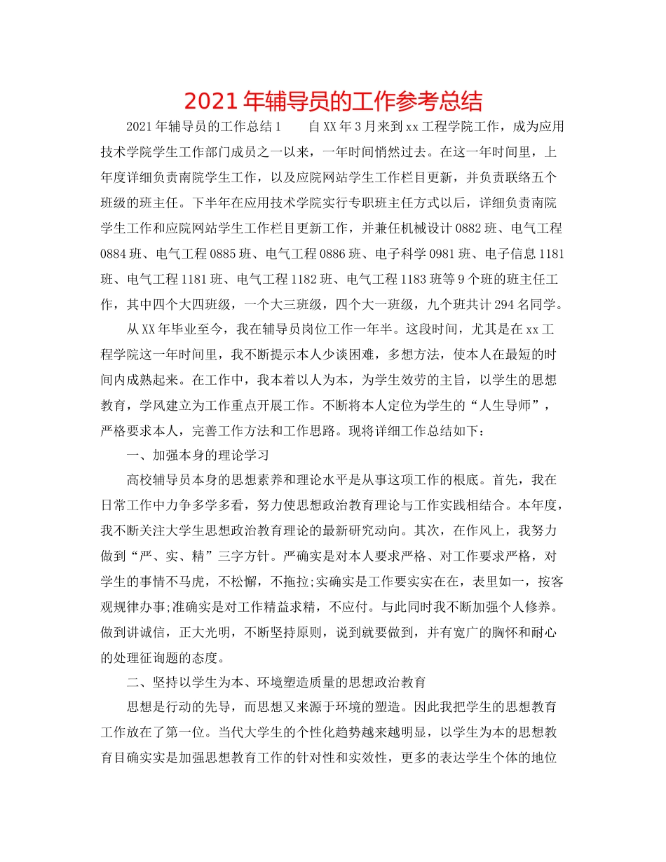 2021年辅导员的工作参考总结_第1页