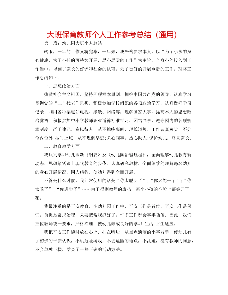 大班保育老师个人工作参考总结（通用）_第1页