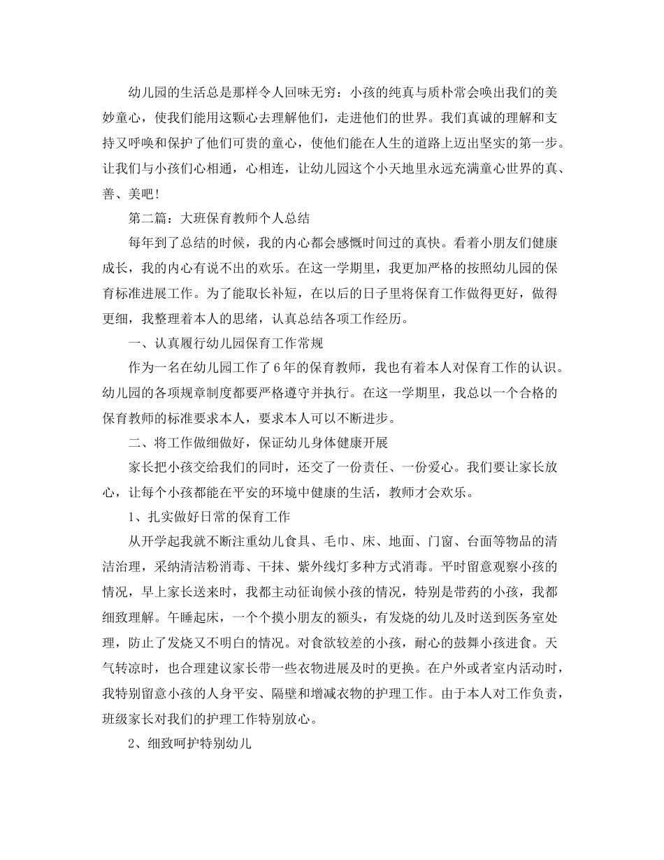 大班保育老师个人工作参考总结（通用）_第3页
