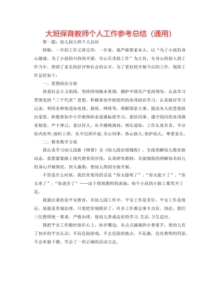大班保育老师个人工作参考总结（通用）