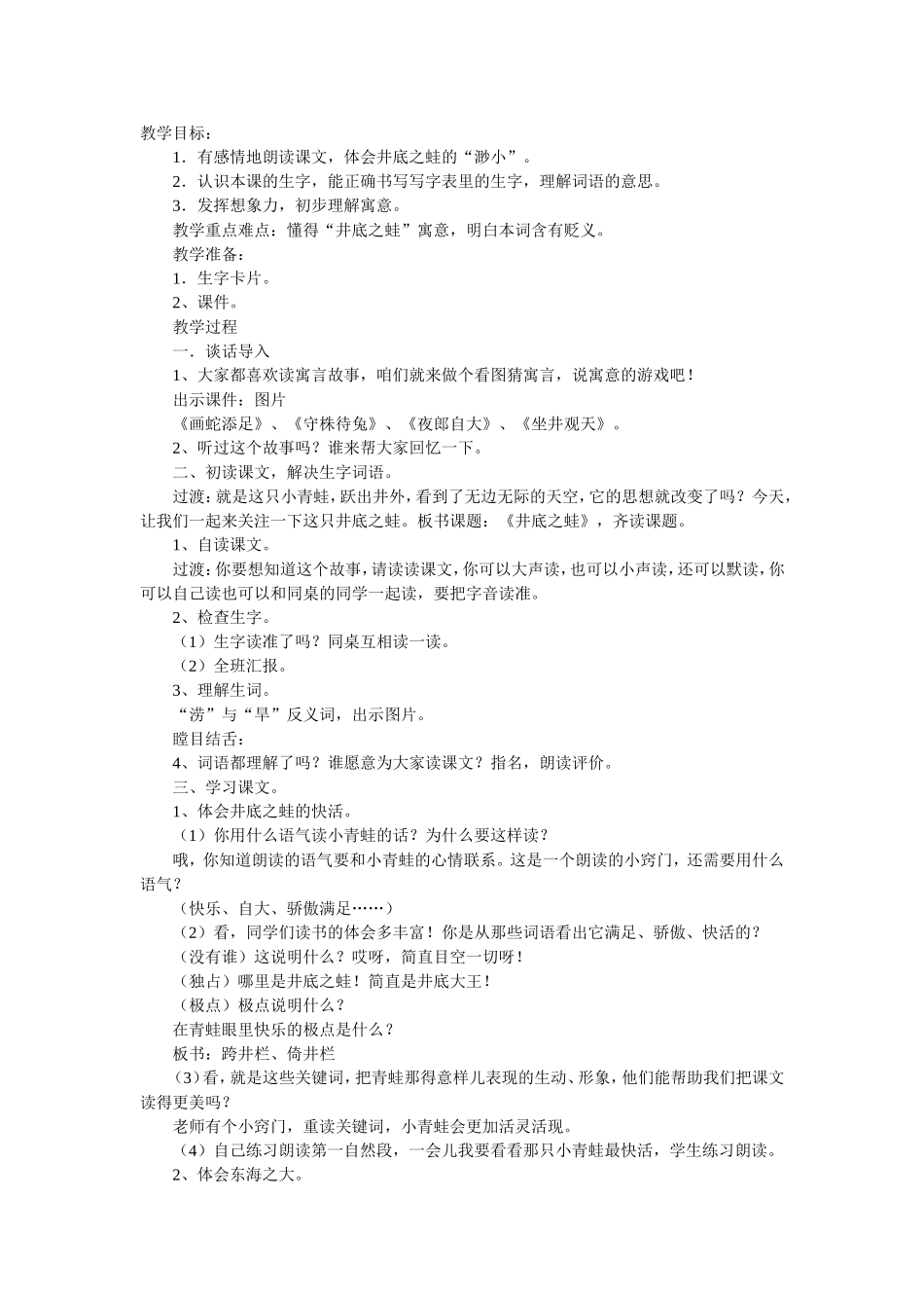 井底之蛙第一课时教学设计_第1页