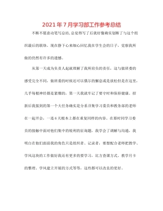 2021年7月学习部工作参考总结