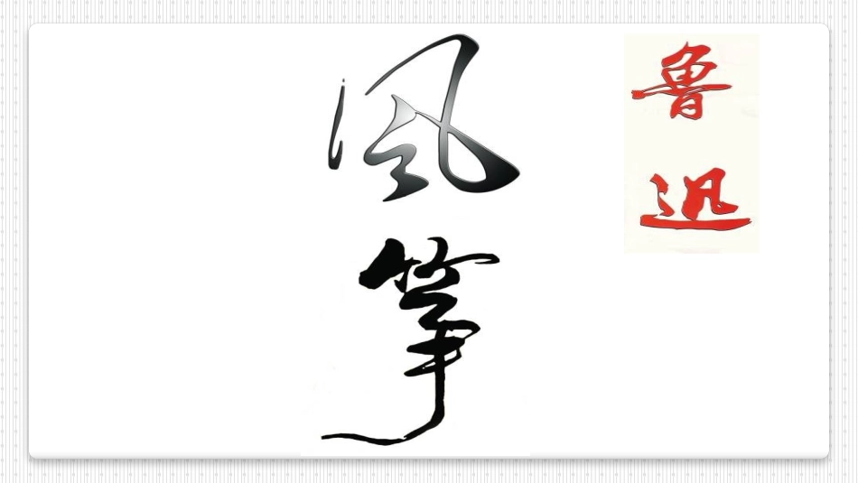 《风筝》教学课件_第2页