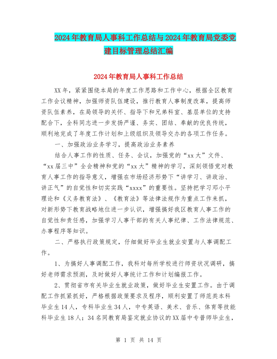 2024年教育局人事科工作总结与2024年教育局党委党建目标管理总结汇编_第1页