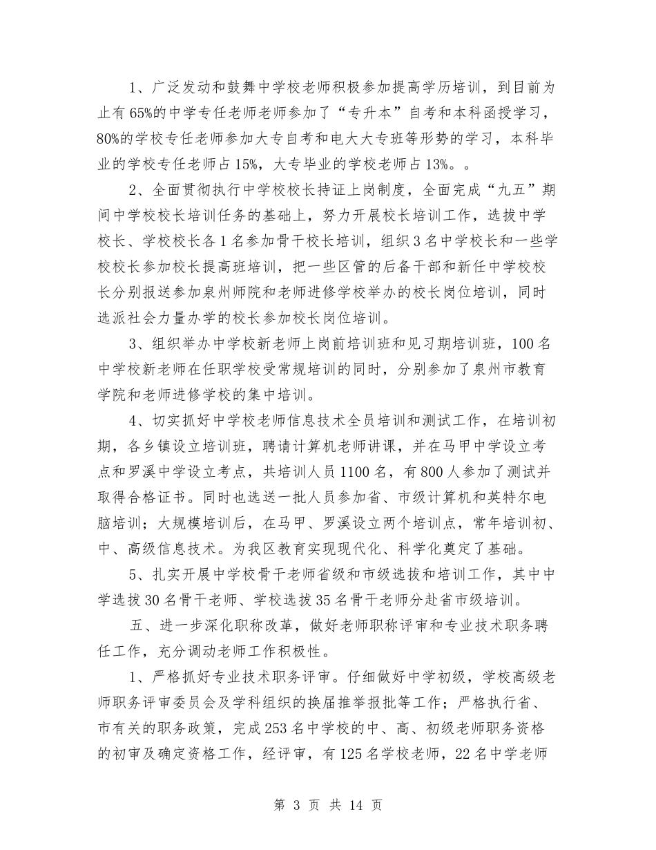 2024年教育局人事科工作总结与2024年教育局党委党建目标管理总结汇编_第3页