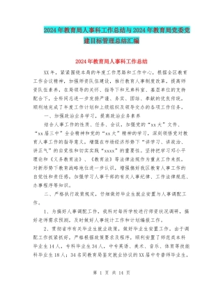 2024年教育局人事科工作总结与2024年教育局党委党建目标管理总结汇编