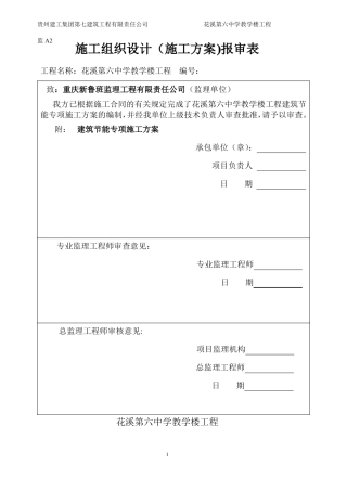 小王·建筑节能专项施工方案