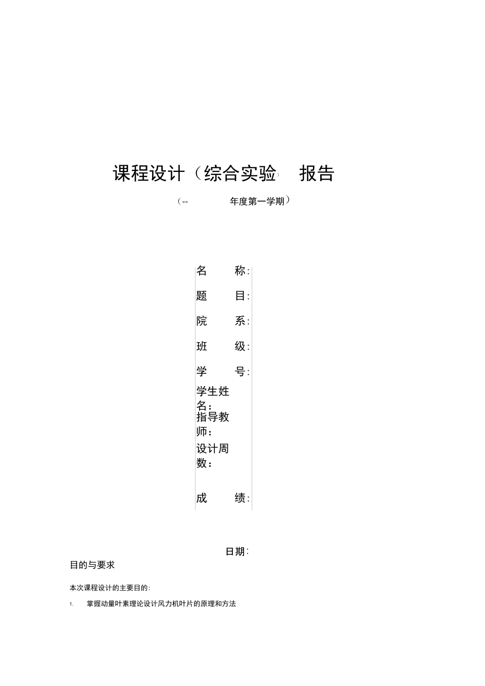 风力机叶片课程设计设计报告_第1页