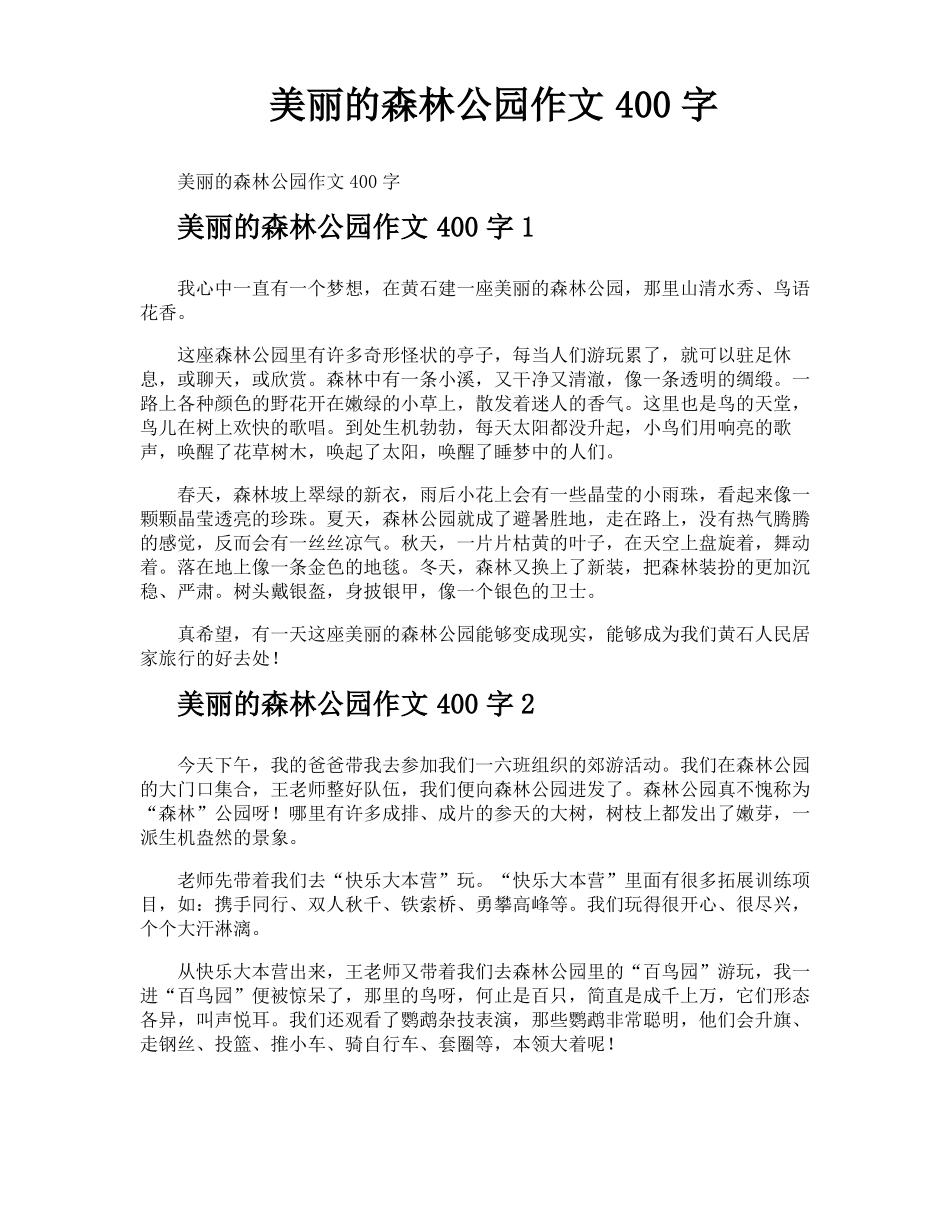 美丽的森林公园作文400字_第1页