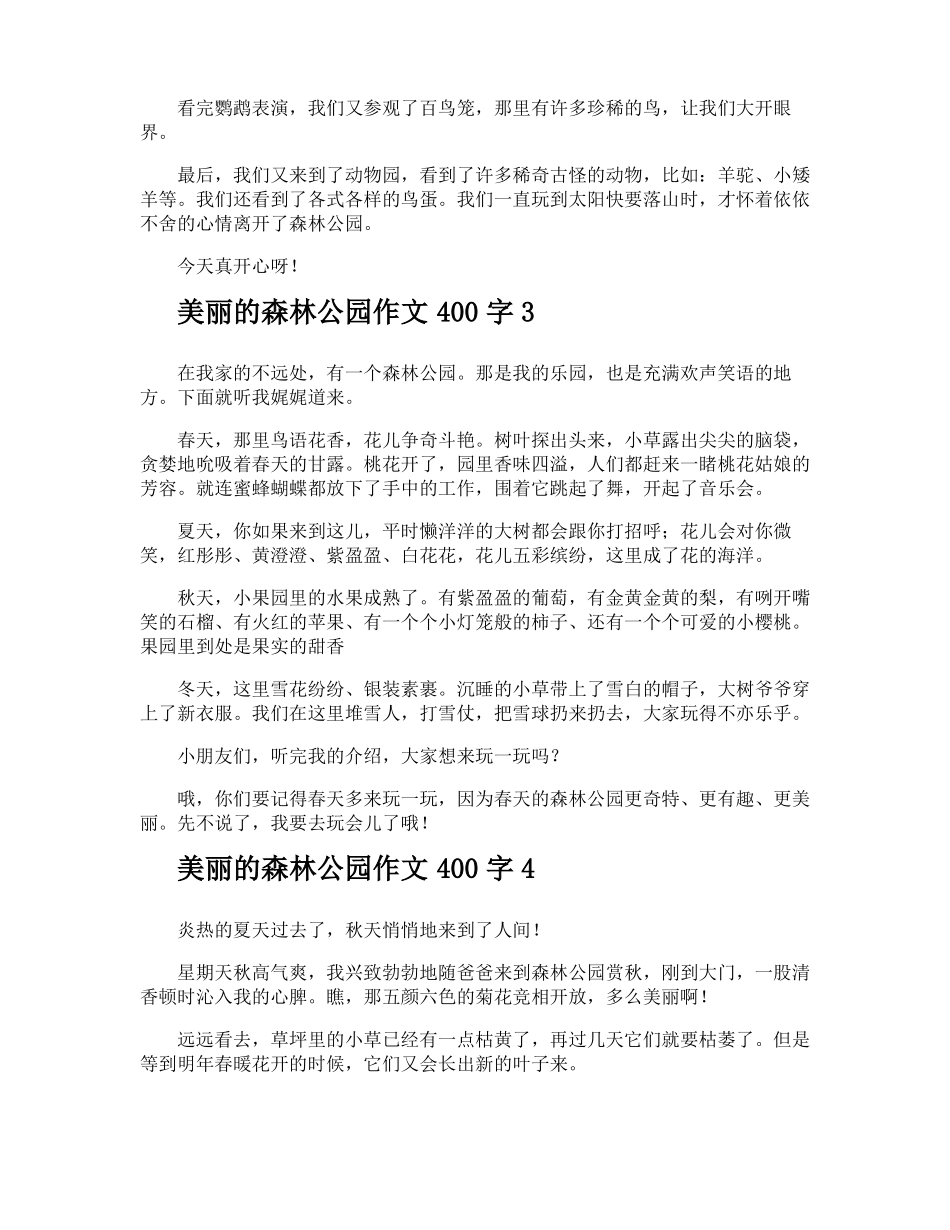 美丽的森林公园作文400字_第2页