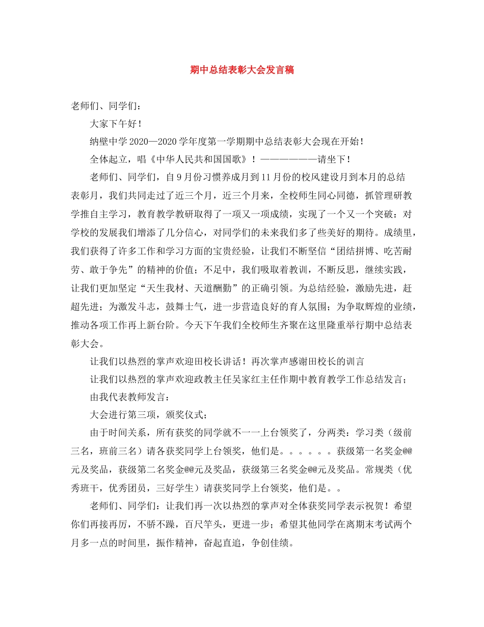 期中总结表彰大会发言稿_第1页