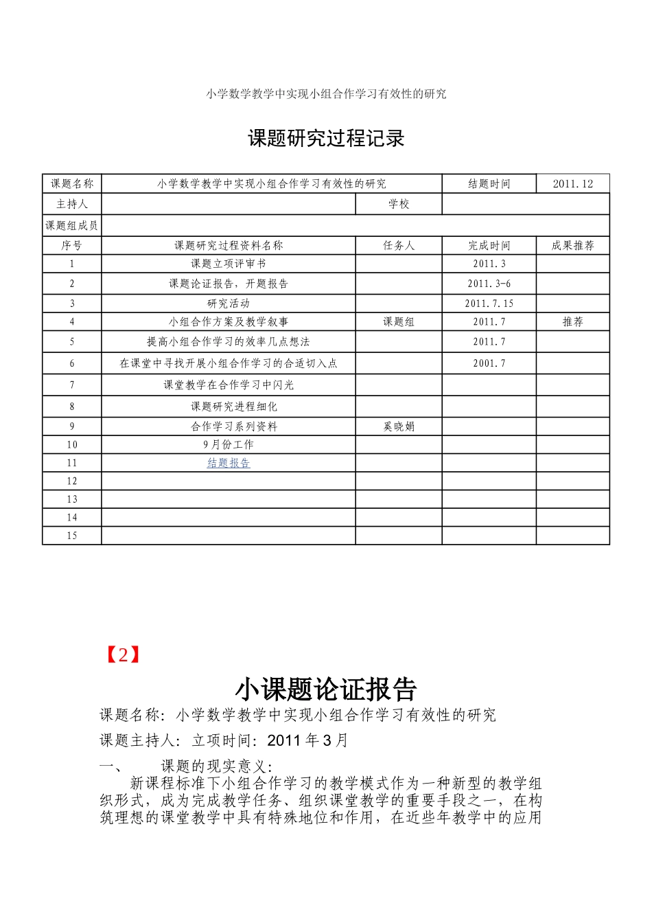 小学数学教学中实现小组合作学习有效性的研究13222_第1页
