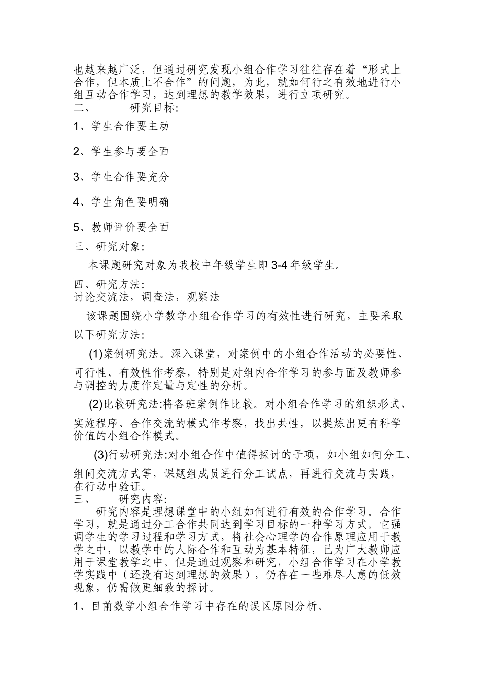 小学数学教学中实现小组合作学习有效性的研究13222_第2页