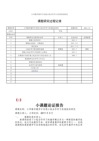 小学数学教学中实现小组合作学习有效性的研究13222