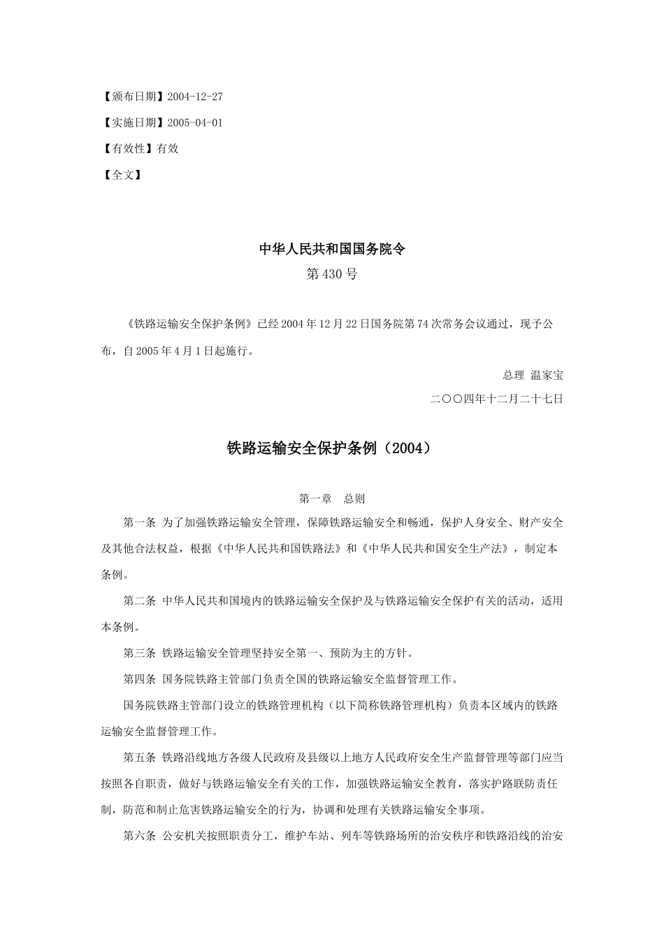 铁路运输安全保护条例(2004)_第1页