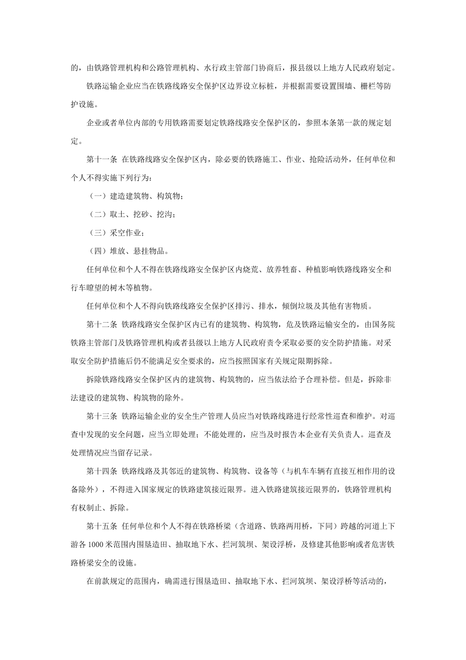 铁路运输安全保护条例(2004)_第3页