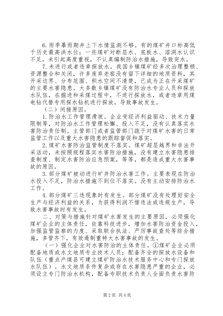关于煤矿水害隐患调研报告_第2页