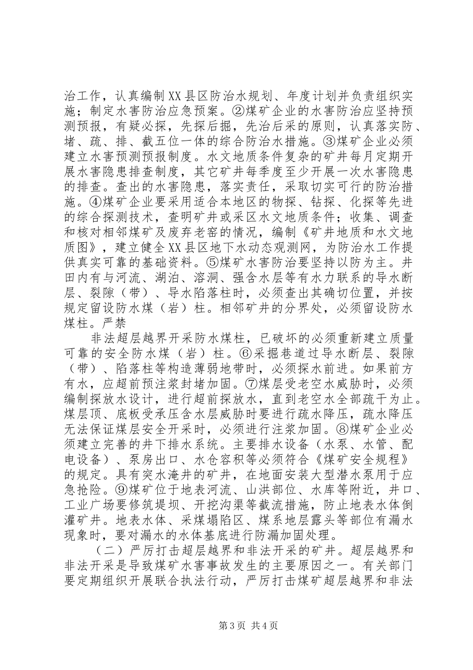 关于煤矿水害隐患调研报告_第3页