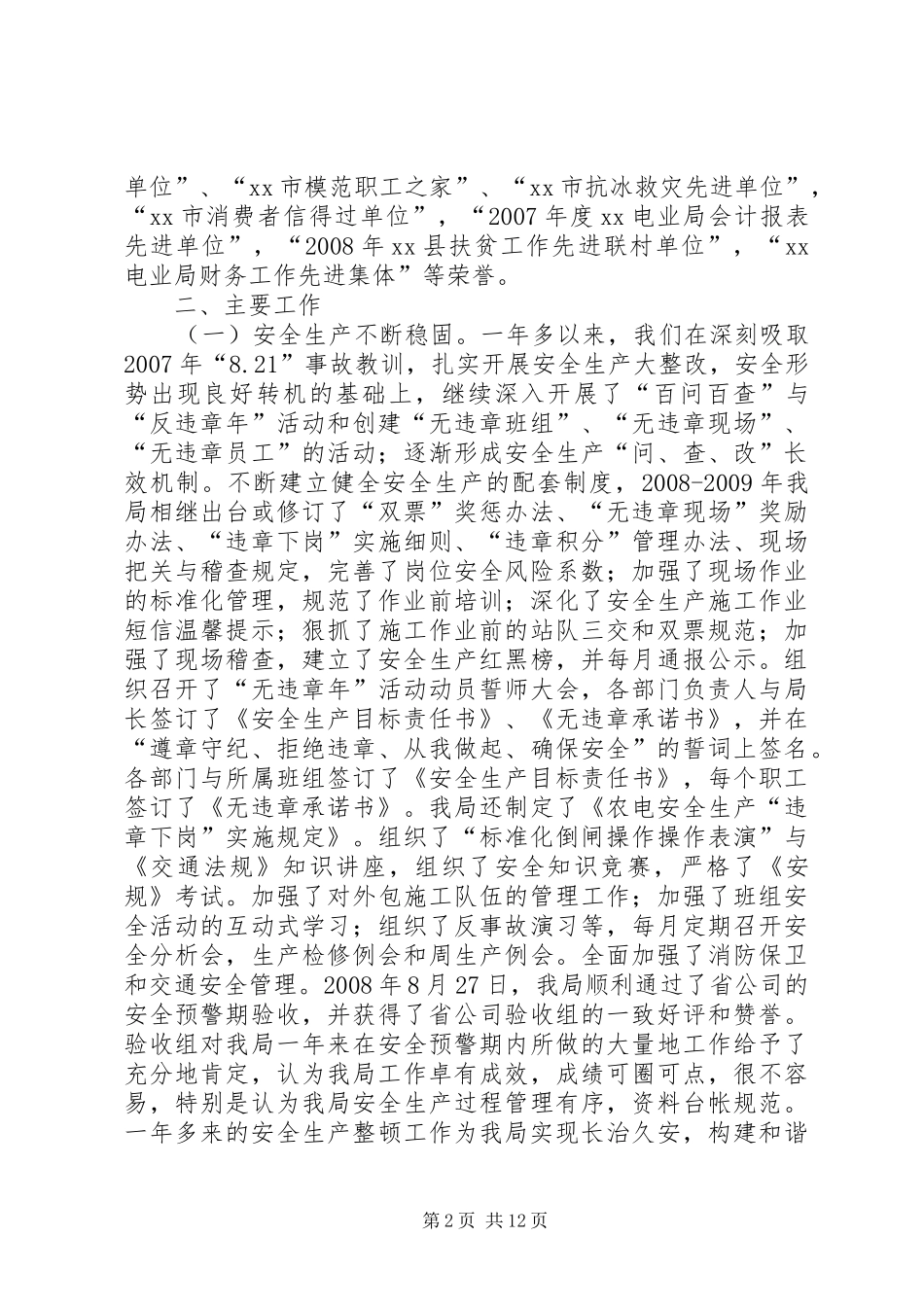 电力局迎接省公司一流县供电企业复查工作情况汇报_第2页