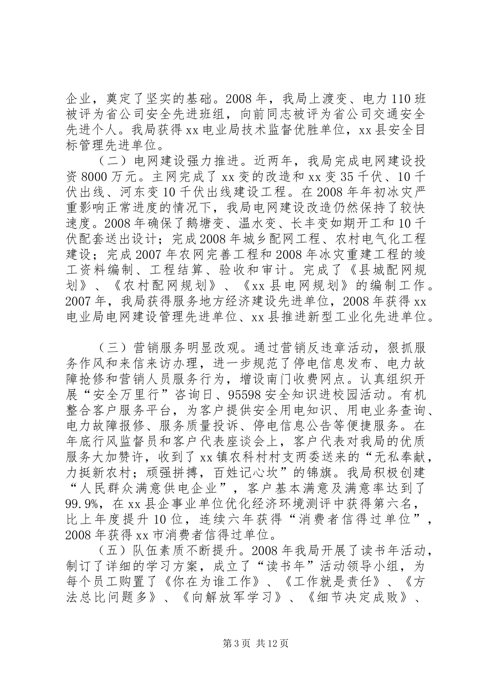 电力局迎接省公司一流县供电企业复查工作情况汇报_第3页
