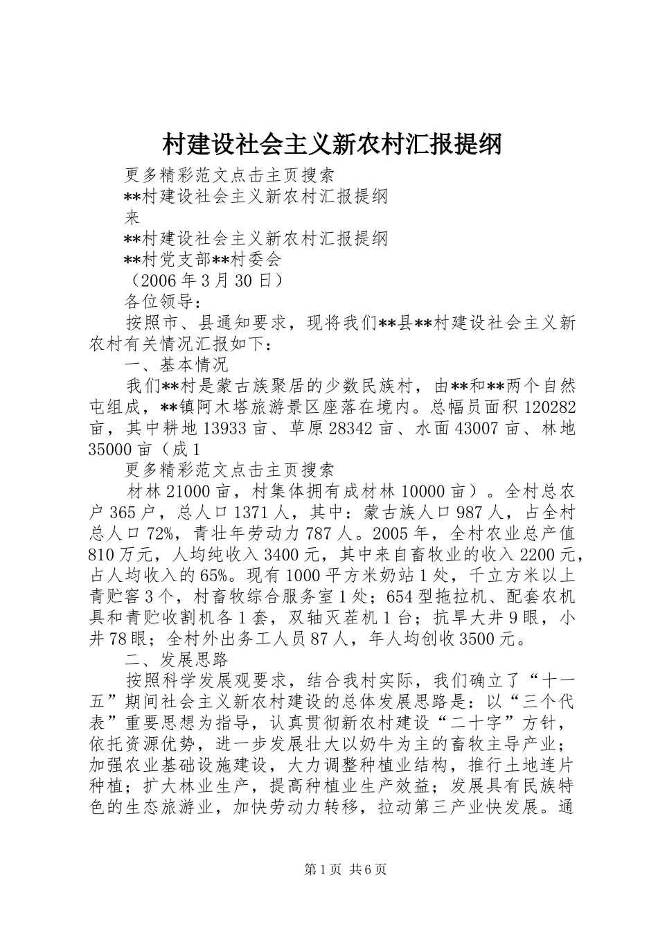 村建设社会主义新农村汇报提纲_第1页
