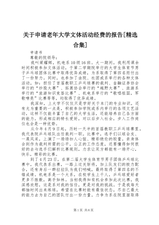 关于申请老年大学文体活动经费的报告[精选合集]
