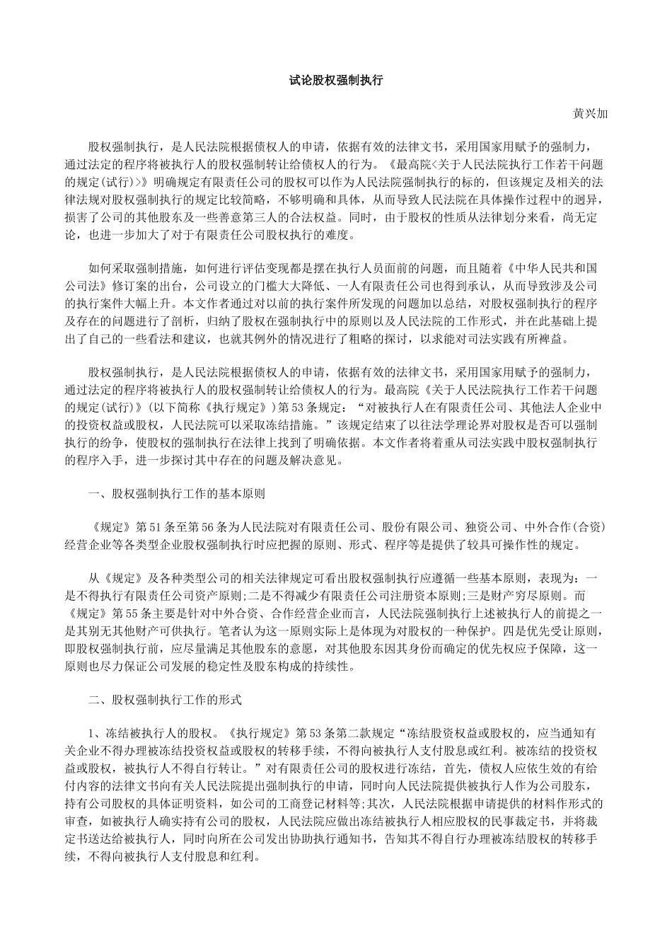 试论股权强制执行_第1页