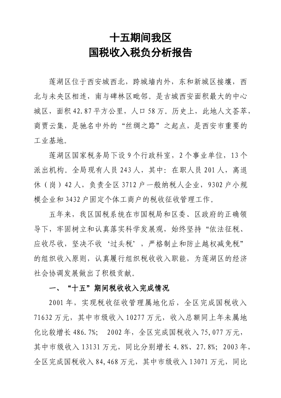 十五期间我区税负分析报告1111_第1页