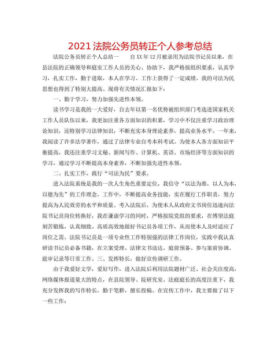法院公务员转正个人参考总结_第1页