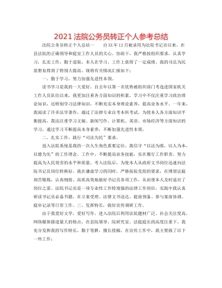 法院公务员转正个人参考总结