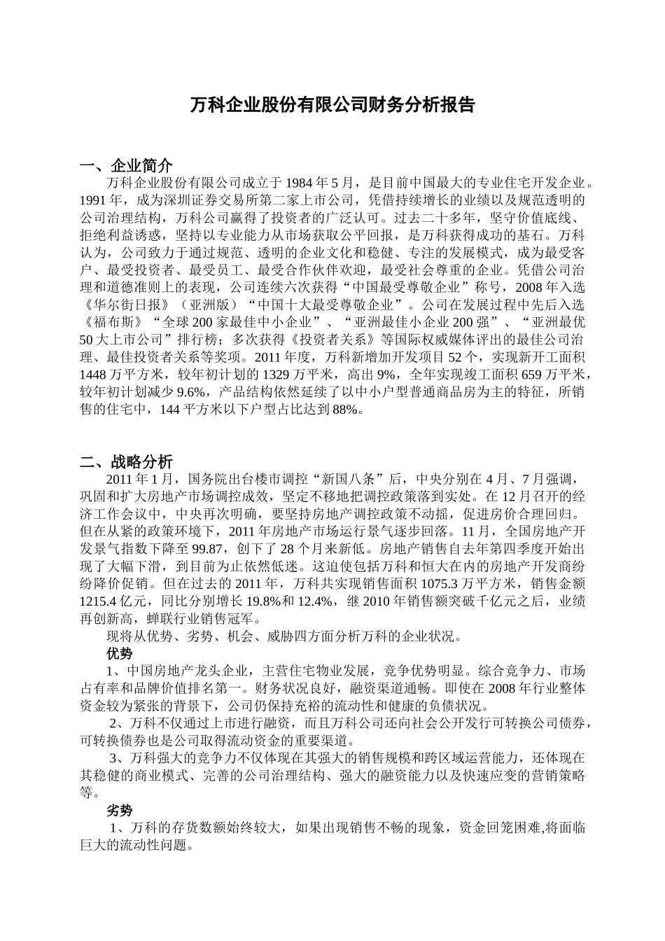 万科集团财务分析报告(76页)_第3页