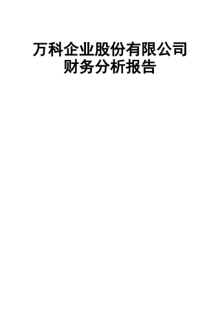 万科集团财务分析报告(76页)