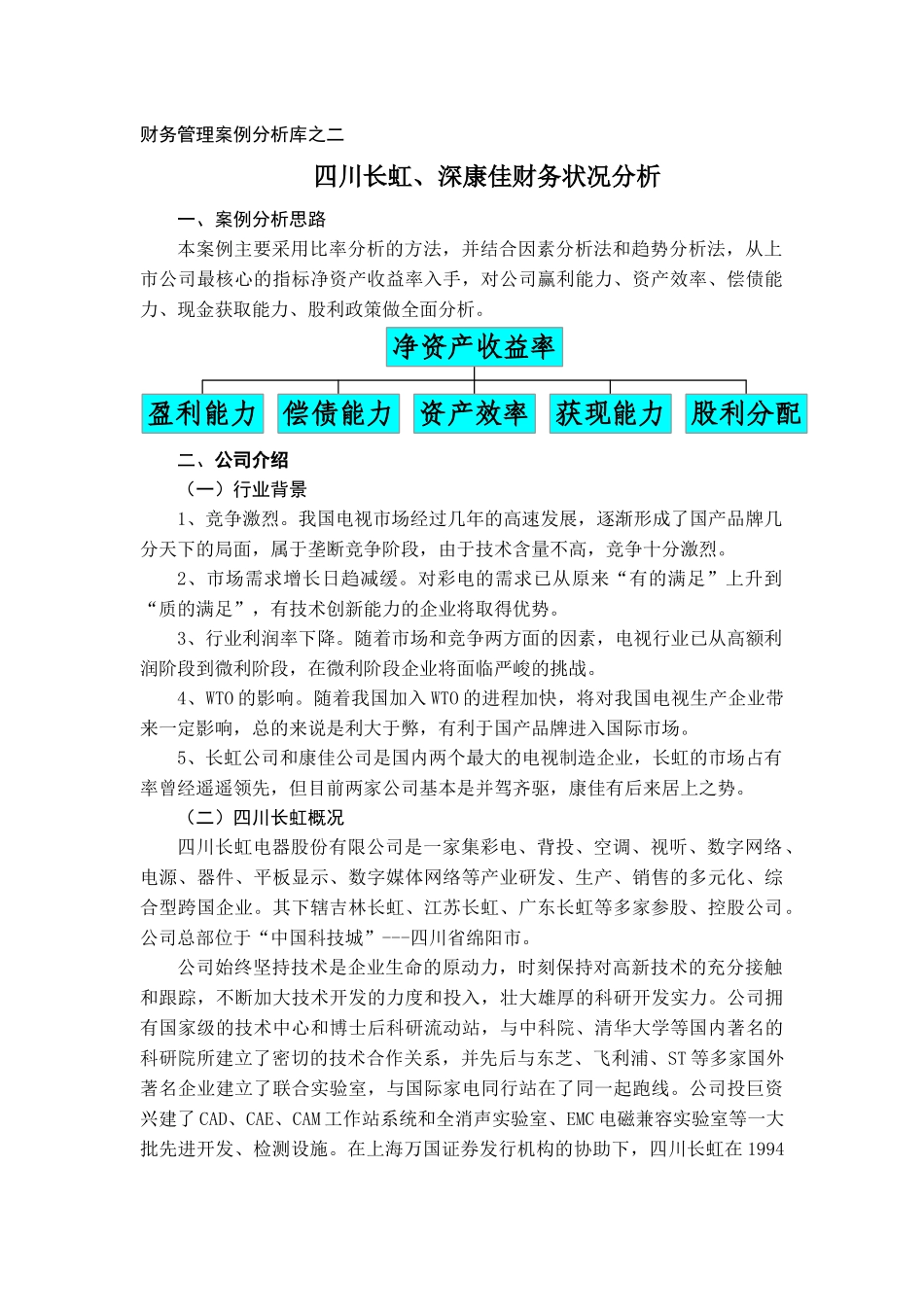 财务管理案例分析库-四川长虹、深康佳财务状况分析_第1页