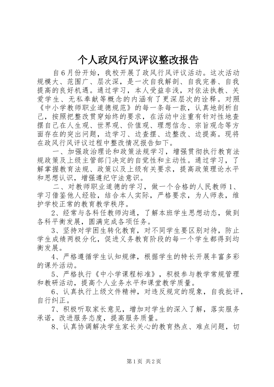个人政风行风评议整改报告_第1页