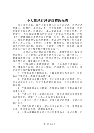 个人政风行风评议整改报告