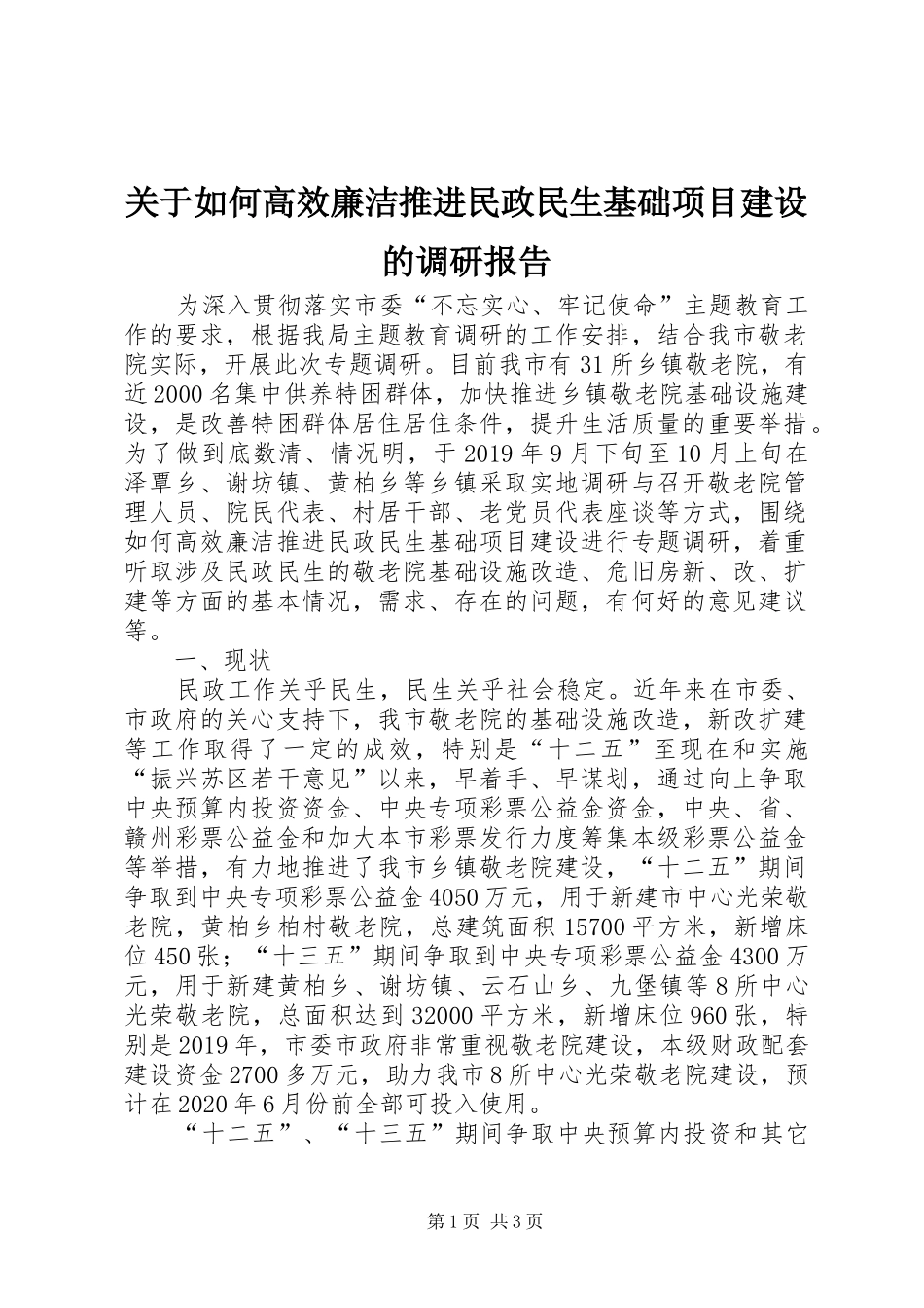 关于如何高效廉洁推进民政民生基础项目建设的调研报告_第1页
