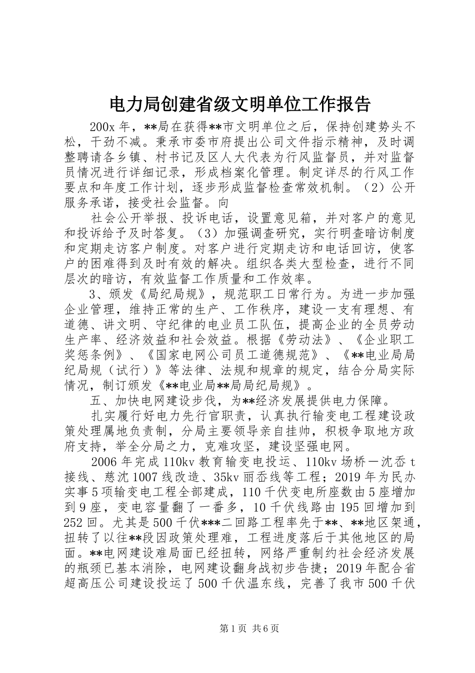 电力局创建省级文明单位工作报告_第1页