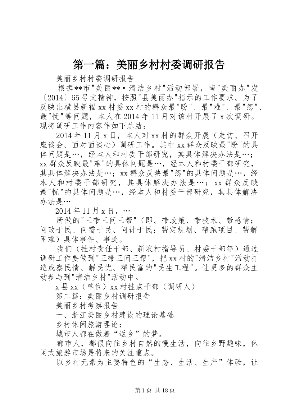第一篇：美丽乡村村委调研报告_第1页