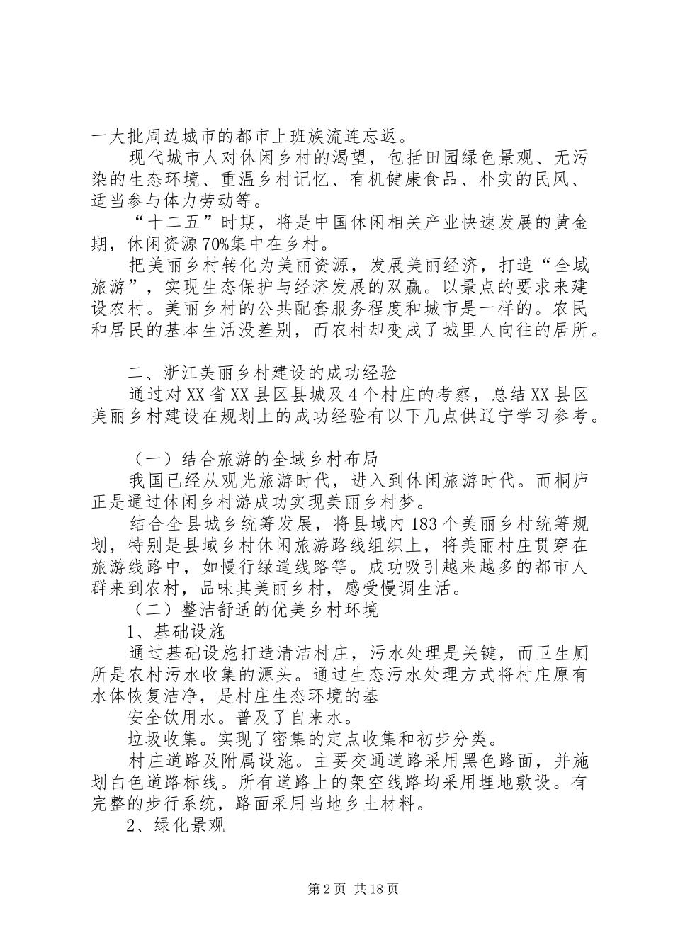 第一篇：美丽乡村村委调研报告_第2页