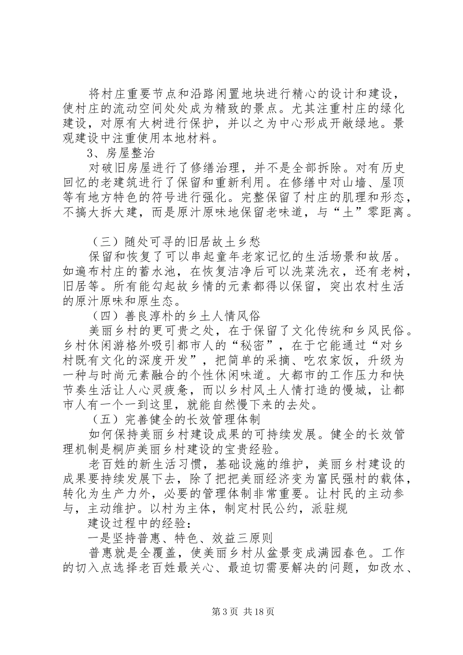 第一篇：美丽乡村村委调研报告_第3页