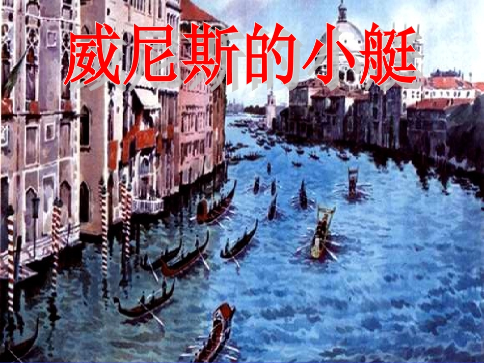 人教版五下26《威尼斯的小艇》课件_第1页
