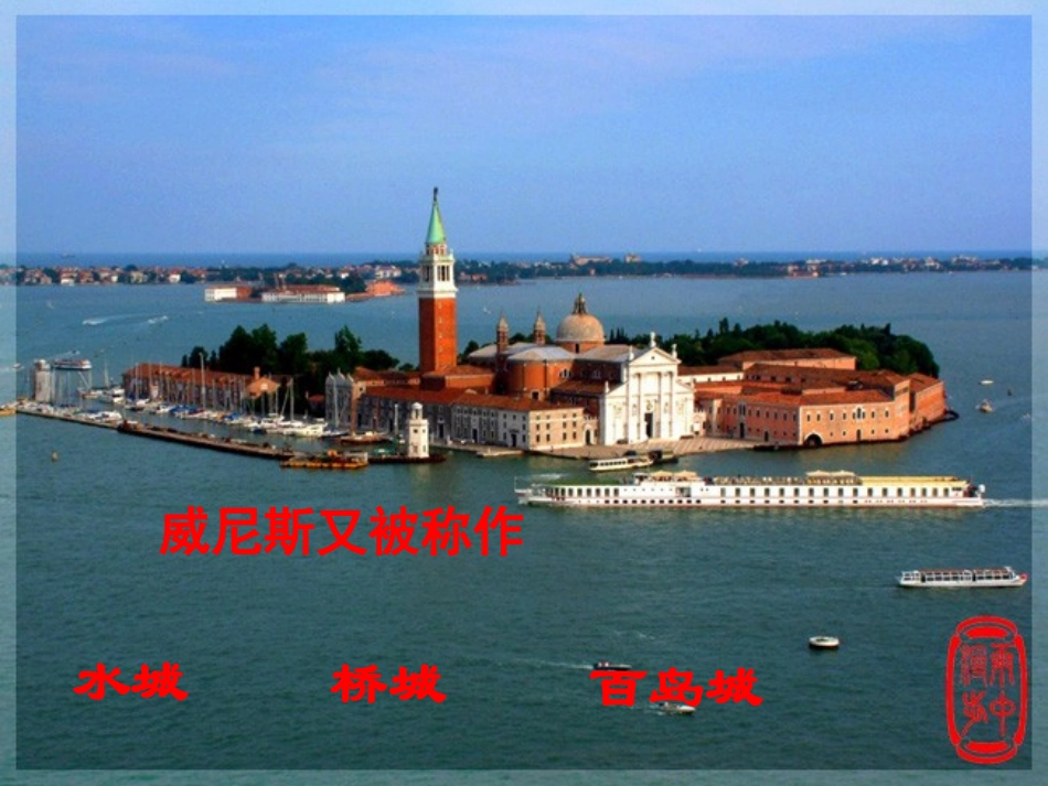 人教版五下26《威尼斯的小艇》课件_第3页