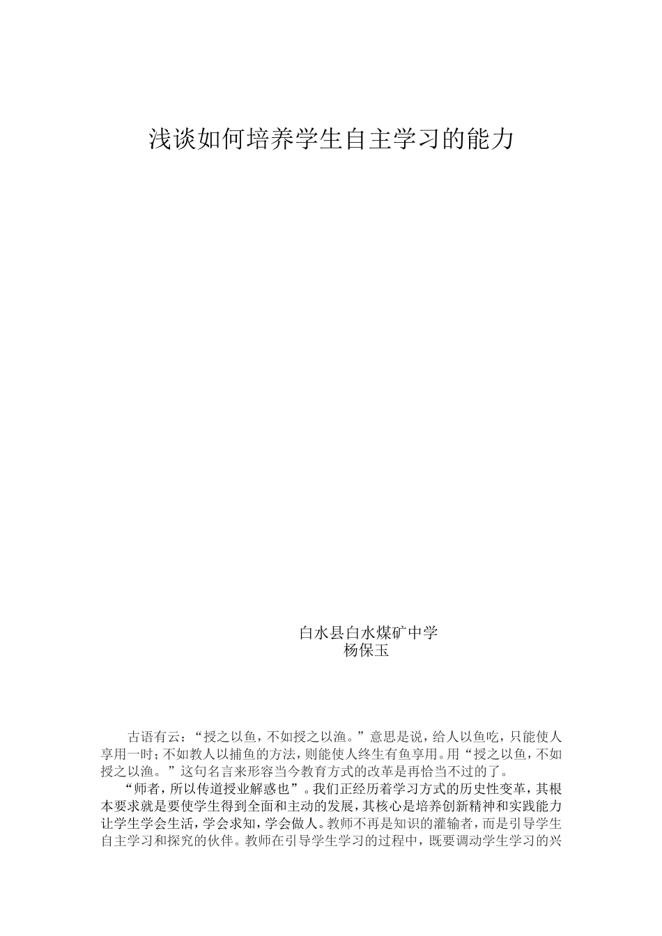 浅谈如何培养学生自主学习的能力_第1页